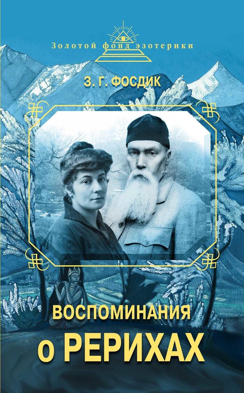 З.Г. Фосдик - Воспоминания о Рерихах (фрагмент)